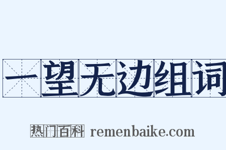 一望无边组词是什么意思的图片